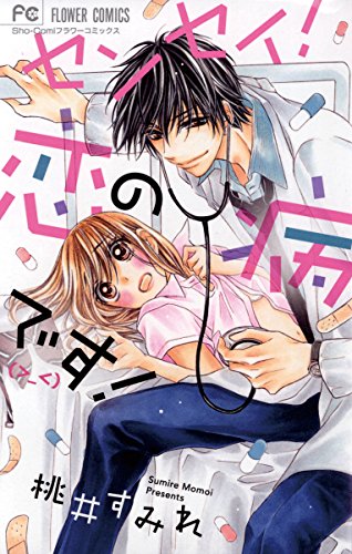 『センセイ!恋の病です』