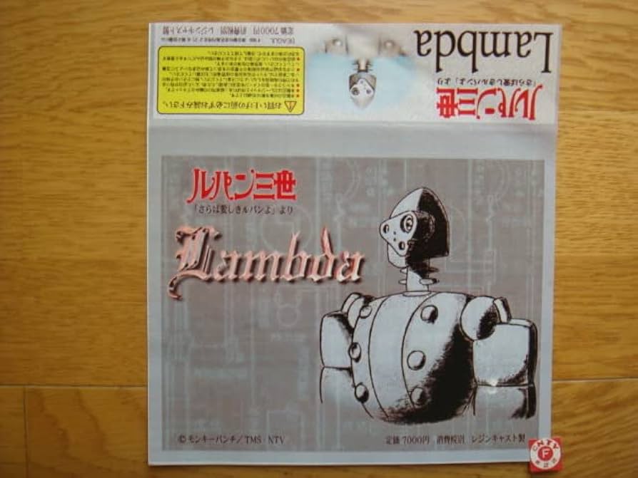 Amazon | ビーグル（BEAGUL）製『ロボット兵器 ラムダ』□ルパン