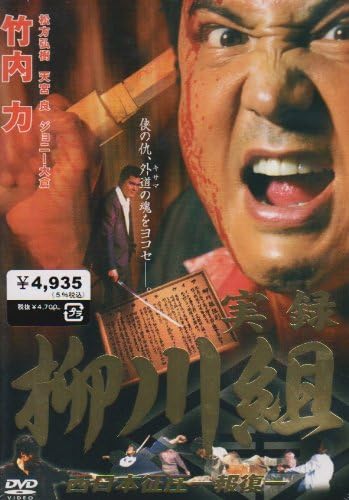 実録 柳川組2 Dvd 映画 Amazon