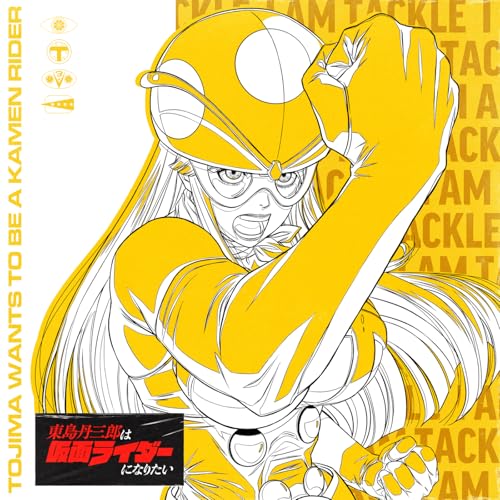 東島丹三郎は仮面ライダーになりたい Vocal Song Collection Vol.1のサムネイル