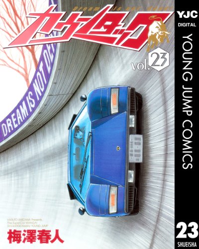 カウンタック 23 (ヤングジャンプコミックスDIGITAL)