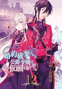 婚約破棄された公爵令嬢は令嬢の仮面を脱ぎ捨てる【分冊版】 12 (デジタル版ガンガンコミックスＵＰ！)