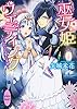 巫女姫ウェディング　～いじわるな愛と束縛～ (講談社X文庫)