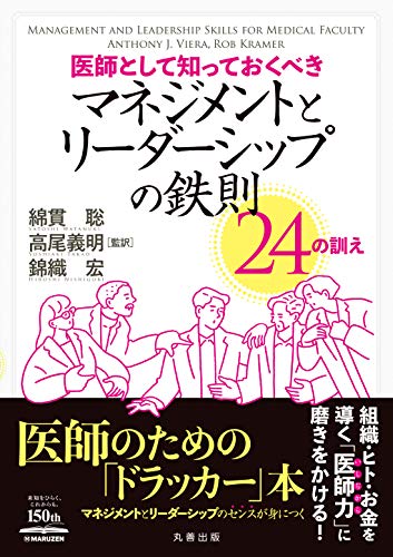 医師として知っておくべき マネジメントとリーダーシップの鉄則 24の訓え