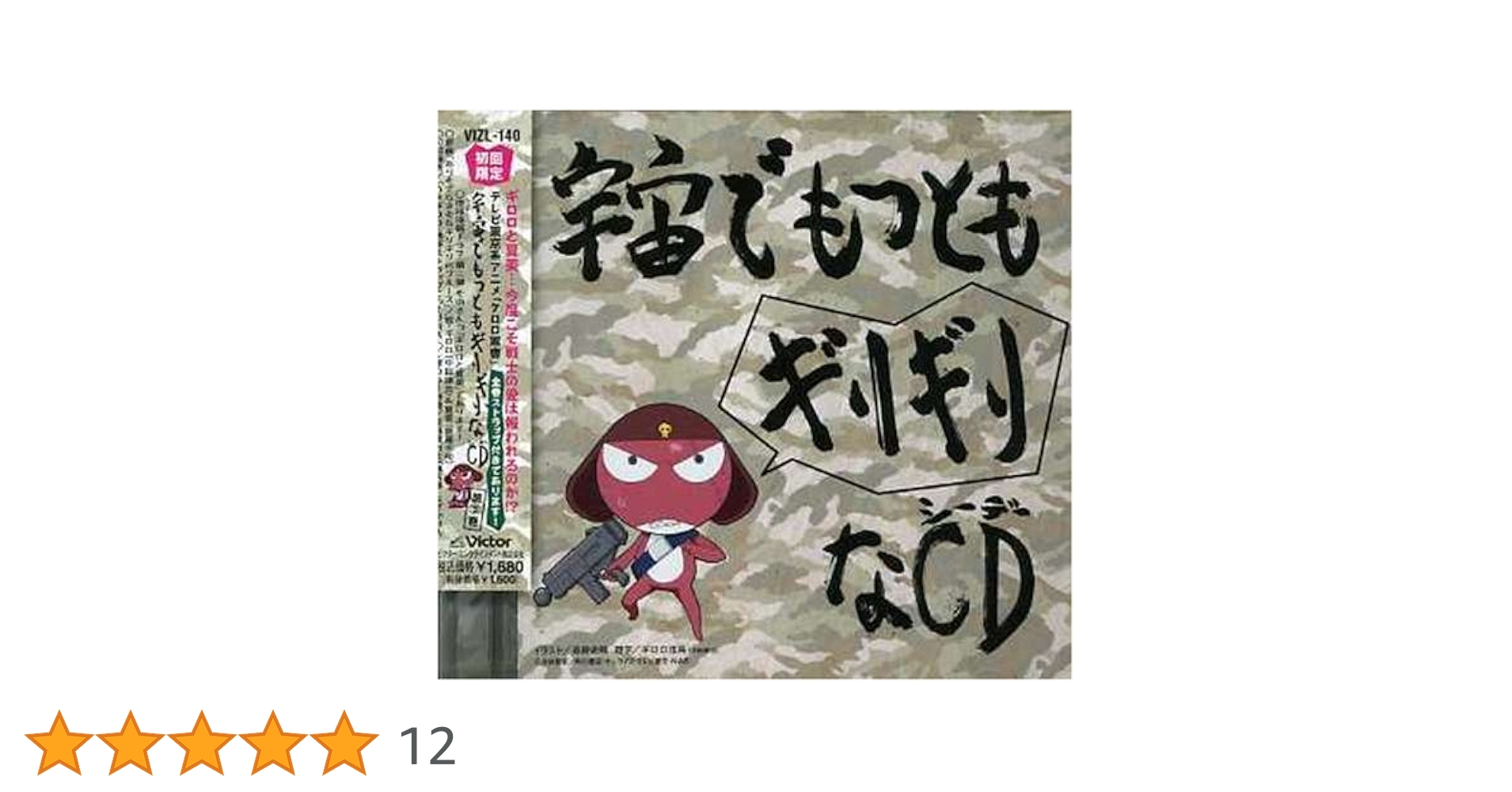 Amazon.co.jp: 「ケロロ軍曹」 宇宙でもっともギリギリなCD 全巻