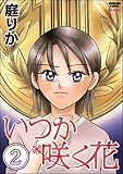 いつか咲く花（分冊版） 【第2話】 (本当にあった女の人生ドラマ)