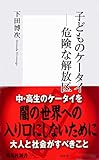 子どものケータイ―危険な解放区 (集英社新書)