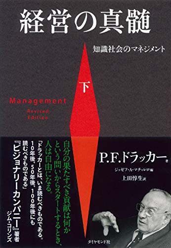 経営の真髄［下］――知識社会のマネジメント
