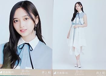 井上和　乃木坂46 ランダム生写真　9種コンプ Amazon.co.jp: 【井上和】 公式生写真 乃木坂46 チャンスは平等
