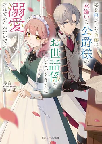 姿を偽っていた令嬢は、女嫌いな公爵様のお世話係をしているうちに溺愛されていたみたいですのサムネイル