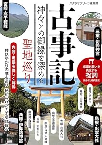 古事記 神々との御縁を深める聖地巡り