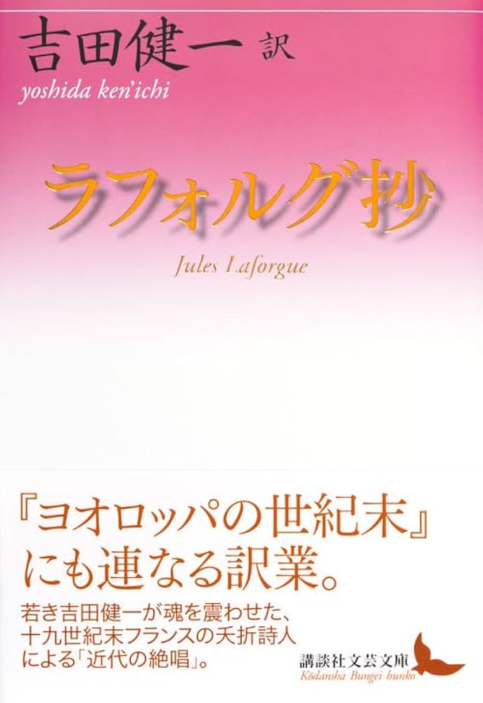 吉田健一先生著作　４冊セット 小澤書店版限定版ラフォルグ抄　他3冊　分売対応不可 ラフォルグ抄 (講談社文芸文庫 よD 22) | 吉田 健一, ラフォルグ