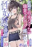 女性の将来なりたい職業ランキング第一位が性奴隷な世界10　真由との甘イチャデート (フランス書院eブックス)