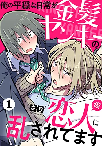 俺の平穏な日常が金髪ヤンキーの恋人(仮)に乱されてます 1 (光文社 BL COMICS / Pureri)