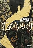 花びらめくり (新潮文庫)