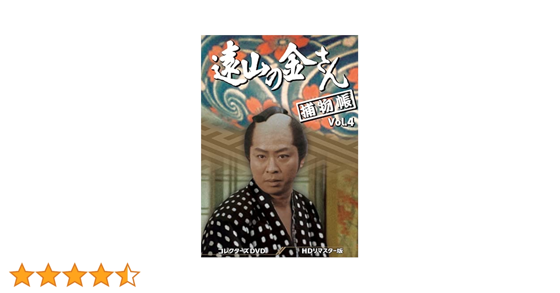 Amazon.co.jp: 遠山の金さん捕物帳 コレクターズDVD Vol.4 ＜HD