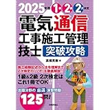 2025年版　電気通信工事施工管理技士　突破攻略　1級2級 2次検定