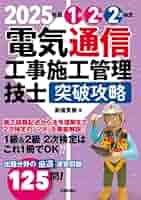 2025年版 電気通信工事施工管理技士 突破攻略 1級2級 2次検定