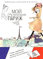 Moi malen'kii Parizh. Samye sokrovennye parizhskie tainy 5847507283 Book Cover