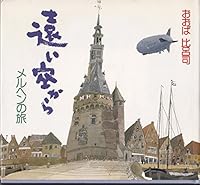 Journey of the fairy tale - from the sky not far-Illustrations (1988) ISBN: 4062039168 [Japanese Import] 4062039168 Book Cover
