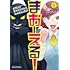 「まおーえる! ~社畜OLと異世界最強魔王入れ替わり生活~(1)」
