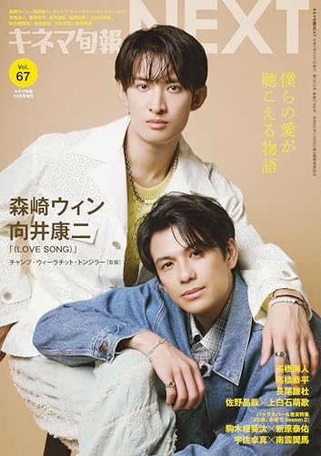 キネマ旬報NEXT vol.67　(表紙巻頭特集:森崎ウィン＆向井康二「（LOVE SONG）」)No.1972のサムネイル