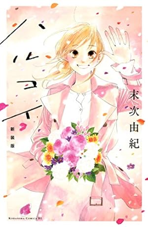 【サイン本】MA・MA・Match　　末次 由紀 MA・MA・Match (アフタヌーンコミックス) | 末次由紀