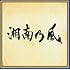 湘南乃風「湘南乃風 ~四方戦風~(通常盤)」