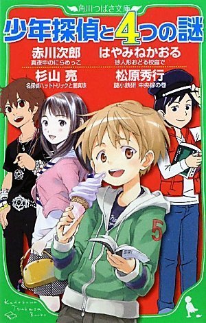 少年探偵と4つの謎 角川つばさ文庫 赤川 次郎 杉山 亮 はやみね かおる 松原 秀行 よしづ きくみち 千野 えなが ゴツボ リュウジ 加藤 アカツキ 本 通販 Amazon 少年探偵と4つの謎 角川つばさ文庫 赤川 次郎 杉山 亮 はやみね かおる 松原 秀行 よしづ きくみち 千野 えなが ゴツボ リュウジ 加藤 アカツキ 本 通販 Amazon