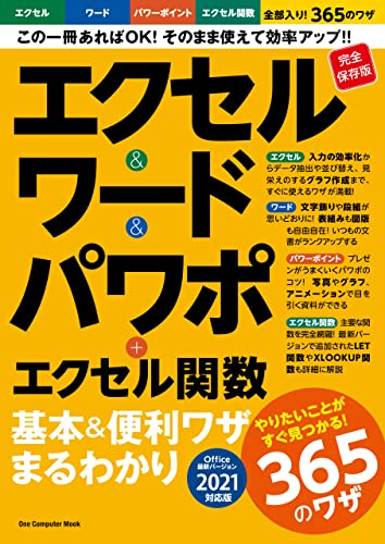 エクセル&ワード&パワポ+エクセル関数 基本&便利ワザまるわかり バージョン2021対応 (ワン・コンピュータムック)