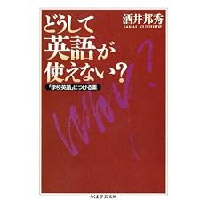 どうして英語が使えない？　――「学校英語」につける薬 (ちくま学芸文庫)の表紙