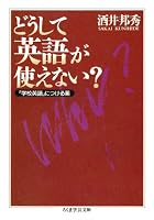 どうして英語が使えない? ――「学校英語」につける薬 (ちくま学芸文庫)