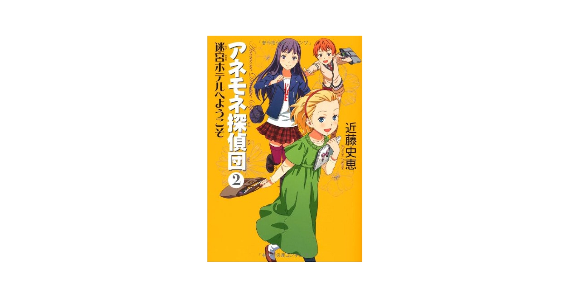 Amazon.co.jp: アネモネ探偵団 2 迷宮ホテルへようこそ : 近藤