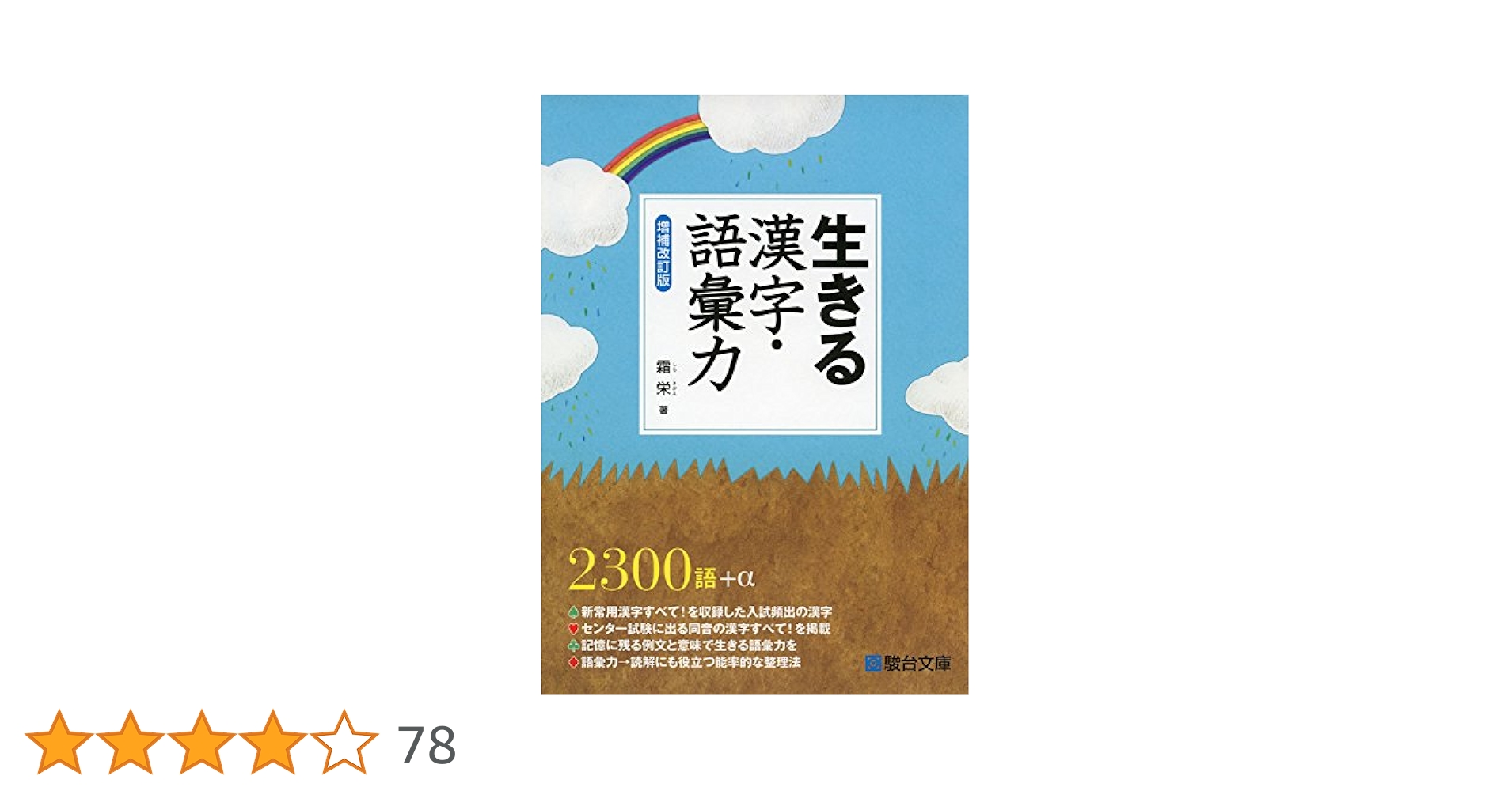【駿台】『生きるセンター小説・漢字語句　霜栄 著』絶版　　出版差し止め回収本 生きる漢字・語彙力 | 霜 栄 |本 | 通販 | Amazon