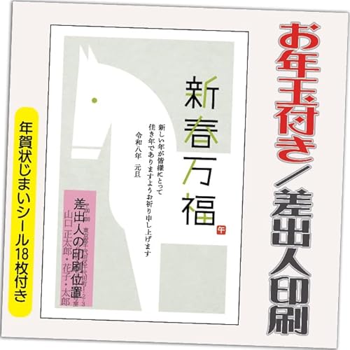 年賀状 2026 お年玉付き 年賀 はがき【12枚】 午年 うま年 年賀状じまいシール付 印刷 プリント ●選べるデザイン 10枚+2枚 差出人印刷込み(デザイン:HA103)印刷する差出人住所はご注文時の「お届け先住所」+「氏名」を印刷いたします