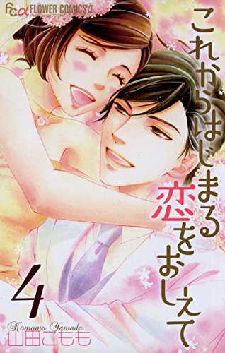 これからはじまる恋を