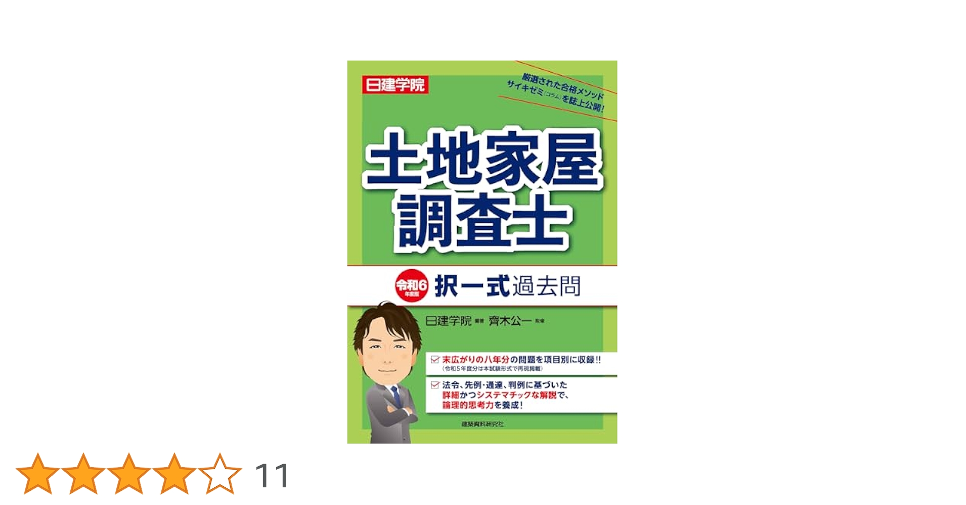 土地家屋調査士試験 2024 択一過去問　上・下巻 土地家屋調査士試験 2024 択一過去問 上・下巻 土地家屋調査士