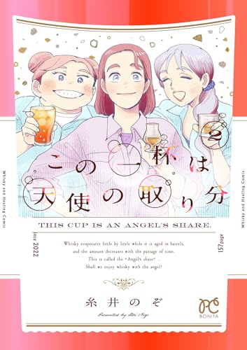 この一杯は天使の取り分　2 (ボニータ・コミックス)