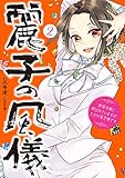 麗子の風儀 2 悪役令嬢と呼ばれていますが、ただの貧乏娘です