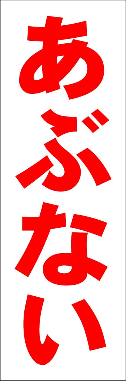 Amazon.co.jp: シンプル短冊看板「あぶない（赤）」【工場・現場】屋外