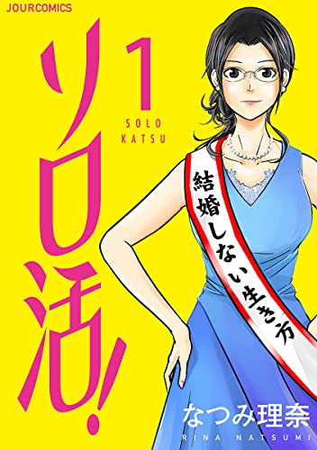 ソロ活! 【分冊版】001 話 (ジュールコミックス)