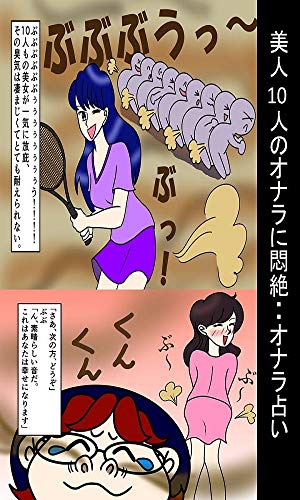 楽天 無料電子書籍 美人10人のオナラに悶絶・・オナラ占い 浣腸羞恥物語 バイ