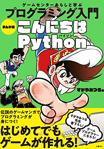 ゲームセンターあらしと学ぶ プログラミング入門 まんが版こんにちはPython