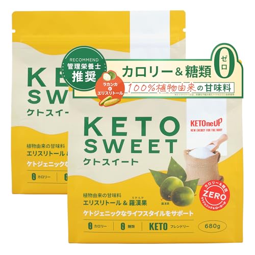 管理栄養士推奨 ラカンカ ケトスイート 680g ×2個 KETOneUP カロリーゼロ 甘味料 エリスリトール 糖類ゼロ 植物由来100% ダイエット 砂糖 糖質制限 羅漢果