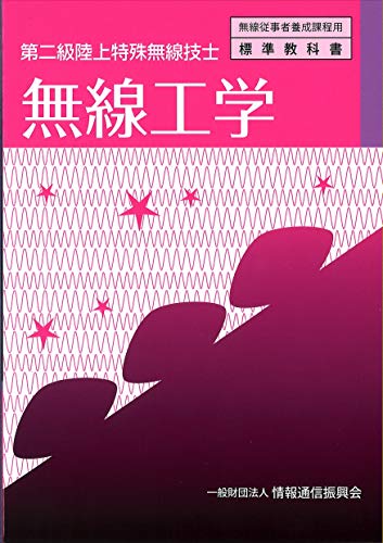 PDFダウンロード 第二級陸上特殊無線技士 無線工学 (無線従事者養成課程用標準教科書) バイ