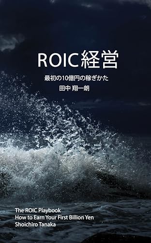 ROIC経営:最初の10億円の稼ぎかた: 真実は演者よりも雄弁に語る