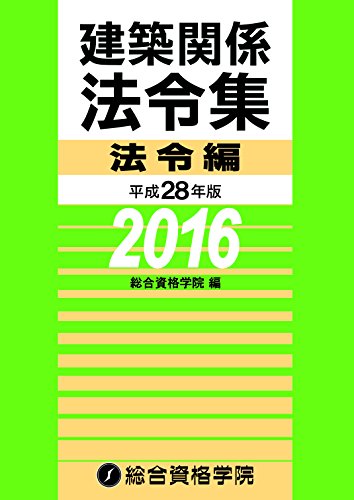 無料電子書籍 pdf 平成28年版 建築関係法令集 法令編 バイ