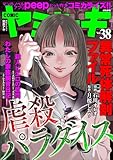COMIC ヤミツキ Vol.38 虐殺パラダイス