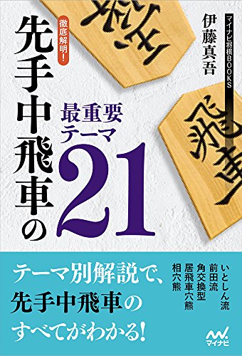 無料電子書籍アプリ 徹底解明! 先手中飛車の最重要テーマ21 (マイナビ将棋BOOKS) バイ