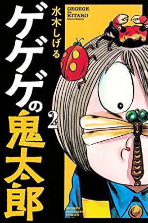 Amazon.co.jp: ゲゲゲの鬼太郎(10) (少年マガジンコミックス